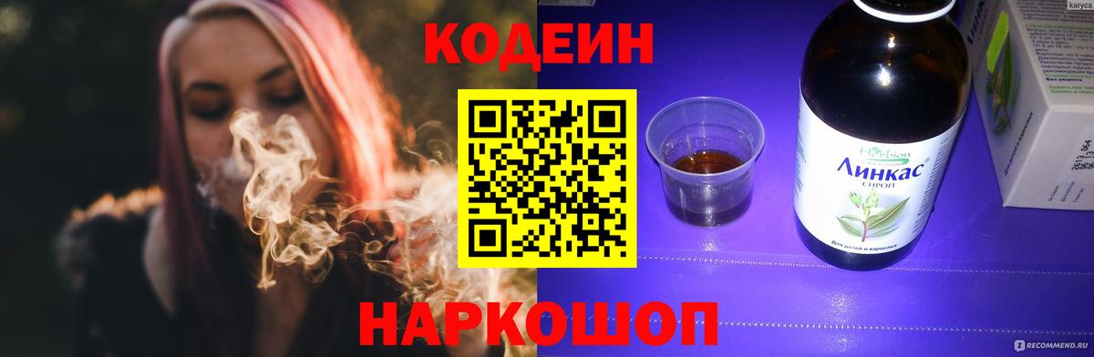 Тутаев  Кодеиновый сироп Lean Purple Drank  Кодеин Purple Drank  Вход с VPN 